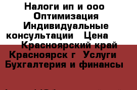 Налоги ип и ооо. Оптимизация.Индивидуальные консультации › Цена ­ 800 - Красноярский край, Красноярск г. Услуги » Бухгалтерия и финансы   